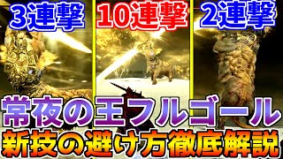 【ナイトレイン】初心者でも勝てる！アプデ新ボス「フルゴール」の最低限立ち回り＆回避パターン解説【常夜の王／70点攻略術】