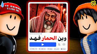 لعبت أغبى ماب عربي في روبلوكس !! 😂