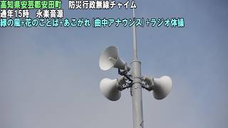 【防災行政無線チャイム】高知県安芸郡安田町15時　永楽音源「緑の風」「花のことば」「あこがれ」「ラジオ体操」
