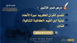 صورة درس فجر الاثنين - الشيخ عبدالرحمن بن ناصر البراك 26-1-1442 هـ