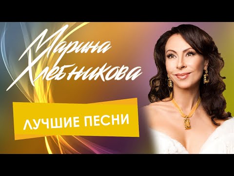 Марина Хлебникова - Лучшие песни | Сборник хитов Марины Хлебниковой