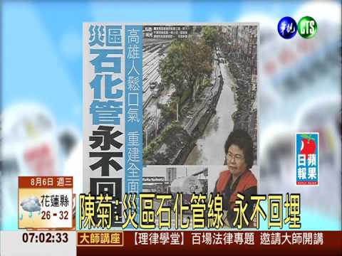 陳菊:災區石化管線 永不回埋