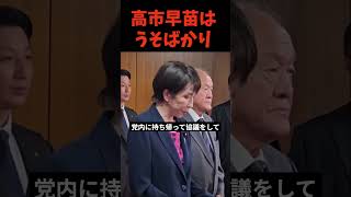 高市早苗はうそばかり　＃自民党
