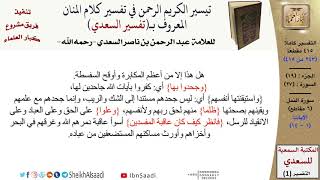 صورة 27 من 114\تفسير سورة النمل\قراءة من تفسير السعدي\عبد الرحمن بن ناصر السعدي\كبار العلماء