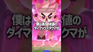 【ポケモンGO】ダイマックスダクマに課金して高個体を引きたい