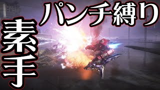 【アーマードコア６】新人傭兵が素手で殴るだけ