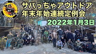 【サバゲー】サバっちゃアウトドア 年末年始連続定例会 2022年1月3日