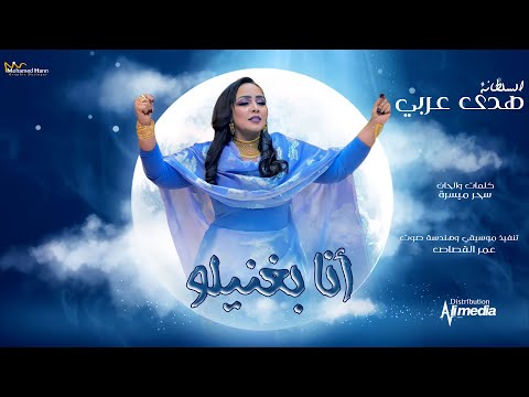 هدي عربى انا بغنيلو new 2022 اغاني سودانية 2022