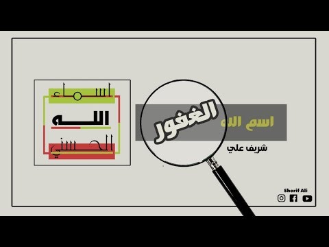 اسم الله الغفور