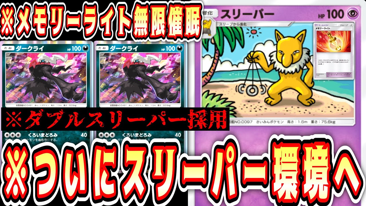 【緊急/新パック】※ダブルスリーパーでとんでもないダメージを出すこの世の終わりみたいなデッキ【ポケポケ/Pokémon Trading Card Game Pocket】