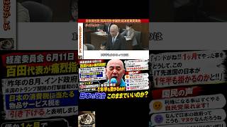 ⇧フル動画🎥　【激怒】日本保守党 百田尚樹 参議院 経済産業委員会　百田直樹「「僅か1ヶ月でゼロにしたんですよ」「インドがね1ヶ月でやった事をどうして、このIT先進国の日本が1年半も掛かるのかと」
