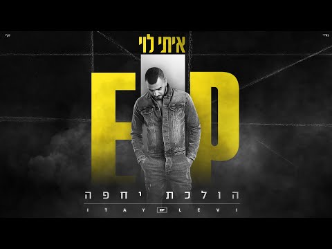 Video thumbnail for Holechet Yehefa - הולכת יחפה