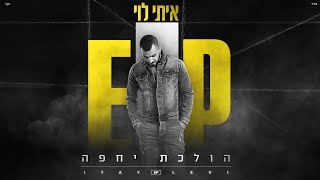 הולכת יחפה Itay Levi