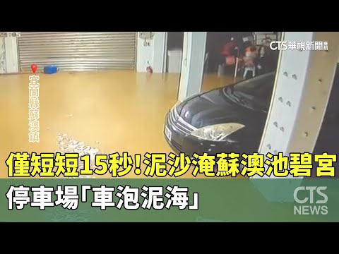 僅短短15秒！泥沙淹蘇澳池碧宮　停車場「車泡泥海」