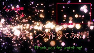 エンディング作ってみた！！修正版
