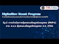 Digital GovBoost Program I ep.2 การดำเนินการคุ้มครองข้อมูลส่วนบุคคล (PDPA)