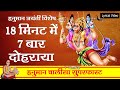 Hanuman Chalisa Super Fast 7 Times Hanuman Chalisa Shri Hanuman Chalisa