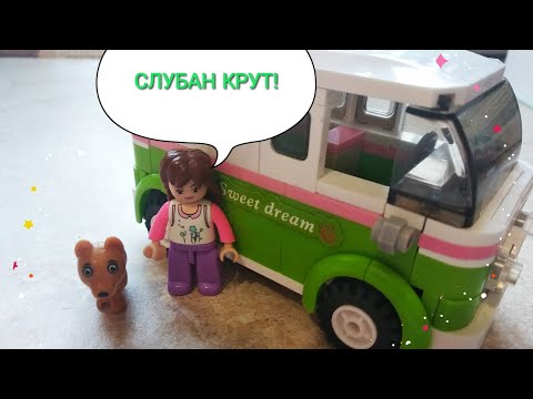 Конструктор автобус аналог ЛЕГО Френдс Sluban m38-b0523 Розовая мечта Слубан Sluban! Крутой минибус!