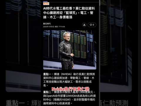 AI 時代的意外需求：為什麼電工、水電師傅也成了黃仁勳眼中的關鍵人才？