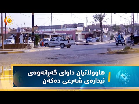 بەڤیدیۆ.. شنگال.. هاووڵاتیان داوای گه‌ڕانه‌وه‌ی ئیداره‌ی شه‌رعی ده‌كه‌ن