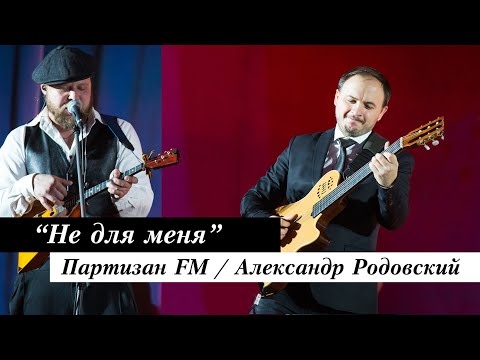 Партизан FM - Не Для Меня | Казачьи песни от Партизан FM