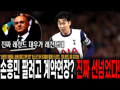 손흥민은 마케팅용, 내년에 팔려고 계약 연장 정신나간 영국 현지매체 제대로 선 넘었다.. 진짜 레전드 대우 미치겠네