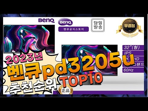 지금 사야 할 벤큐pd3205u! 2023년 추천 Top10!