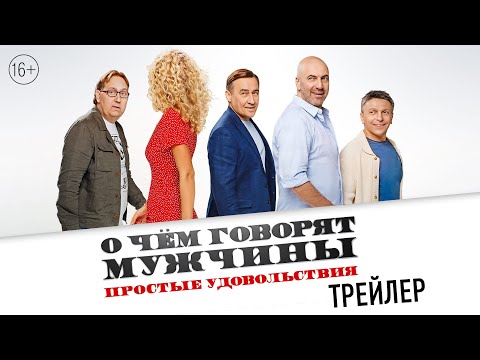 О чем говорят мужчины. Простые удовольствия - трейлер