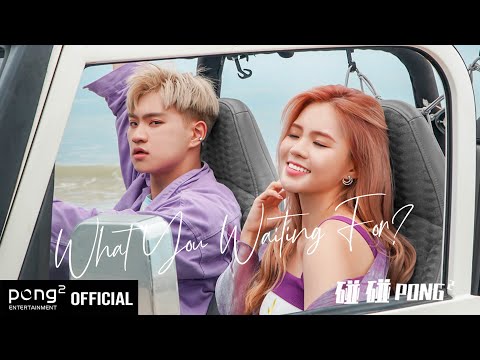 碰碰PongPong – What You Waiting For? M/V