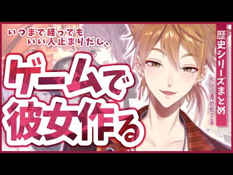 【彼女作る切り抜き】ゲームなら彼女が作れるぞ！と思っていた時期がオレにもありました【にじさんじ /伏見ガク】