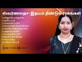 SWARNALATHA HEARTY MELODIES I ஸ்வர்ணலதா இதயம் தீண்டும் �