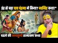 इंद्र से बड़ा पाप चंद्रमा ने किया? जानिए कथा!जानिए रहस्य रामायणकथाShriHit Premanand Maharajji HitDas DEFAULT Thumbnail
