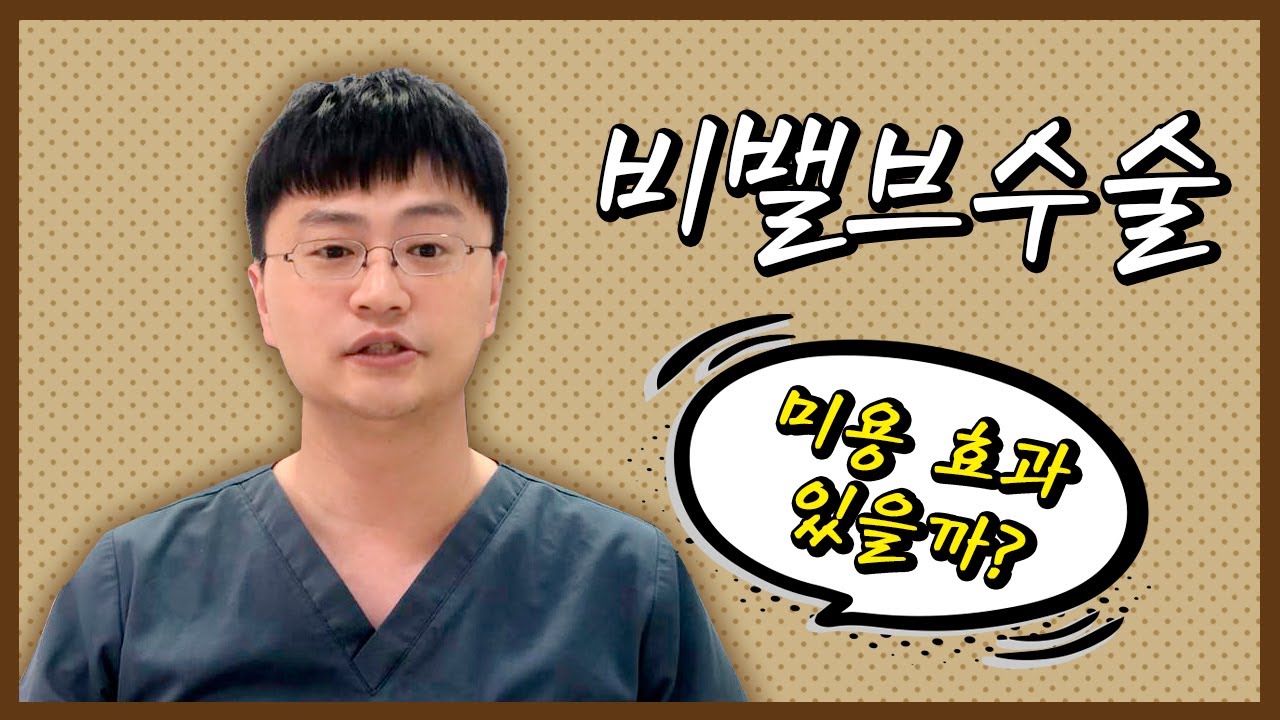 비밸브수술 미용효과 있나요?