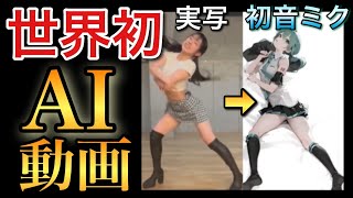 - 堂々/Mumei feat.初音ミク【世界初AI動画】