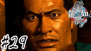 野心ある奴は怖いねぇ【龍が如く維新】 #29
