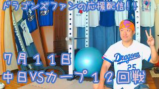 7/11 中日ドラゴンズVS広島東洋カープ12回戦を楽しむ !【ドラゴンズファンの応援配信】