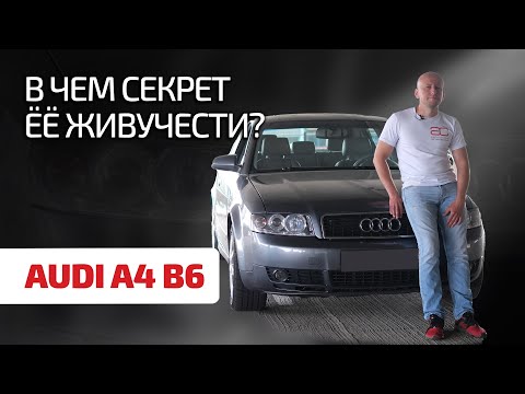 Audi A4 (B6): старая, но всё ещё вне конкуренции. Что в ней живо, а что уже нет?