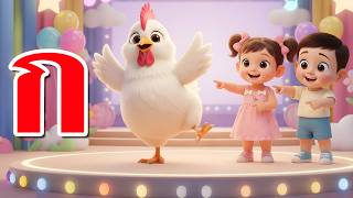เพลง ก ไก่   l เวอร์ชั่นน้องปุญ เดอะคิดส์ซอง 2569 | The Kids Song