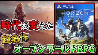 【徹底解説】時代を変えた超名作オープンワールドRPG『ホライゾンゼロドーン』を続編の情報込みで語り尽くす。※ストーリー説明部分ネタバレ注意【PS4・PS5】【Horizon Zero Dawn】