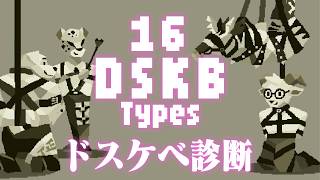 『 DSKB (ドスケベ) 診断 』やりました。