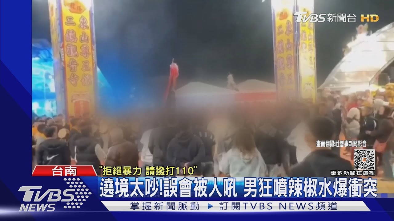 有事嗎？遶境太吵男誤會被人吼　狂噴辣椒水爆衝突