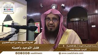 5 - فضل التوحيد وأهميته - سلسلة المحاضرات المنوعة - الشيخ سعد بن شايم الحضيري image