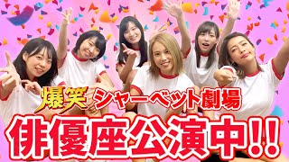 ただいま公演中！『爆笑！シャーベット劇場＠俳優座劇場』12月12日初日公演・ダイジェスト