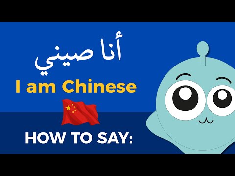How to say "I am Chinese" in Arabic #arabic #china