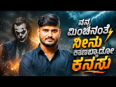 ನನ್ನ ಮಿಂಚಿನಂತೆ ನೀನು  ಕಾಣಬ್ಯಾಡೋ ಕನಸು @SudeepHelavar1 janapada song Kannada song