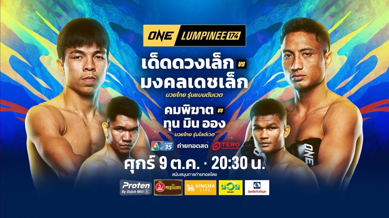 Next Fight! ONE ลุมพินี 174 เด็ดดวงเล็ก ทอฝันฟาร์ม vs มงคลเดชเล็