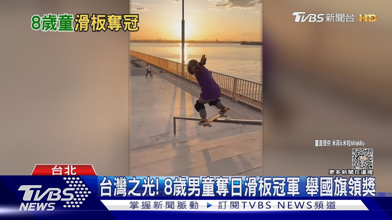 台灣之光!8歲男童奪日滑板冠軍 舉國旗領獎
