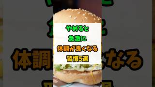 やめると急激に体調が良くなる習慣５選 #健康 #予防医学