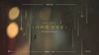 [Official Audio] 헤르쯔 아날로그(Herz Analog) -  너와의 달밤을(Full moon with you)