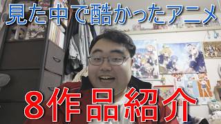自分が今まで見た中で面白くなかったアニメを紹介